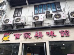 门面-百家鸡味馆(清泰店)