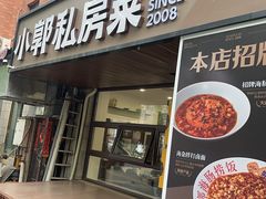 -小郭私房菜·海肠捞饭(学士街店)