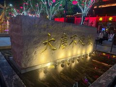 -大唐不夜城贞观广场