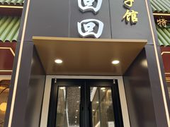 -老回回饺子馆(海洋馆店)