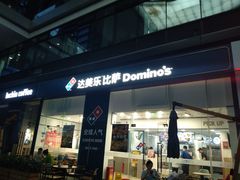 门面-达美乐比萨(深圳广夏路店)