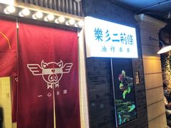 门面-乐彡炸串·烤苕皮(西单华威约饭街店)
