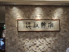 -玖味(老工人西路店)