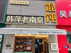 -韩萍老南京馄饨(河西万达店)
