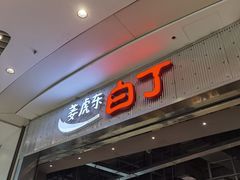门面-姜虎东白丁烤肉(苏州中心店)