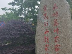 -旺山·浪头人家
