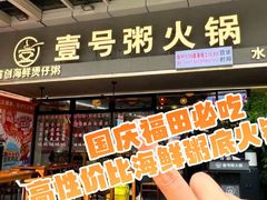 -壹号粥火锅·海鲜煲仔粥(水围店)