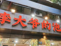 -李大爷的泡椒馆(冉家坝店)