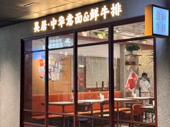 -NG PASTA吴居·中华意面·鲜牛排(南头古城店)