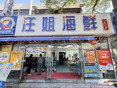 -汪姐海鲜(侨港总店·金冠好店)