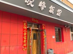 门面-北大地皖峰饭馆