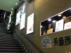 -美森西餐厅(曙光大道店)