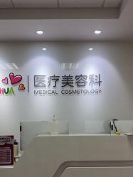 -北京爱育华医院-医疗美容科