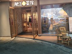 -肥三土菜馆(五四广场店)