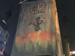 门面-盟重烧烤(东瓜山创始店)