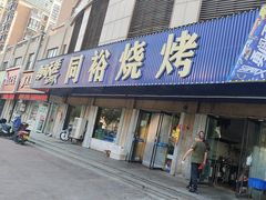 -同裕烧烤·海鲜·家常菜(杰座·欧洲城店)