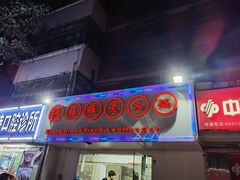 门面-张嬢嬢老火锅(壹号店•六年店)