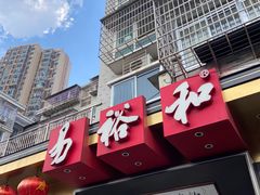 -易裕和·长沙米粉(竹塘西路店)