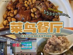 -菜鸟餐厅(珠江医院店)