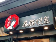 门面-茶颜悦色(岳麓山顶店)