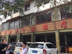 门面-荣生萝卜汤饭店