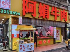 -阿娟牛肉丸·手打牛肉丸·现做现卖