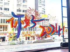 -绿茵阁(江南西路店)