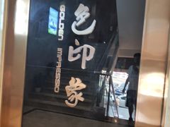 -金色印象·HiFi影音·按摩足疗PLUS(黄泥磅店)