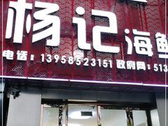 门面-杨记海鲜楼