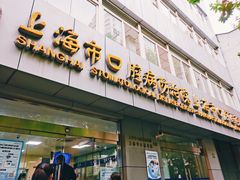 -上海市口腔医院(徐汇院区)