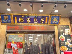 -郑家包子牛肉拉面(尚勤路店)