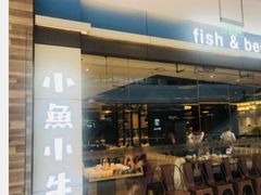 门面-小鱼小牛·鱼牛干锅·脆鱼火锅(世欧广场店)