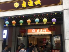 门面-老通城豆皮大王(吉庆街店)