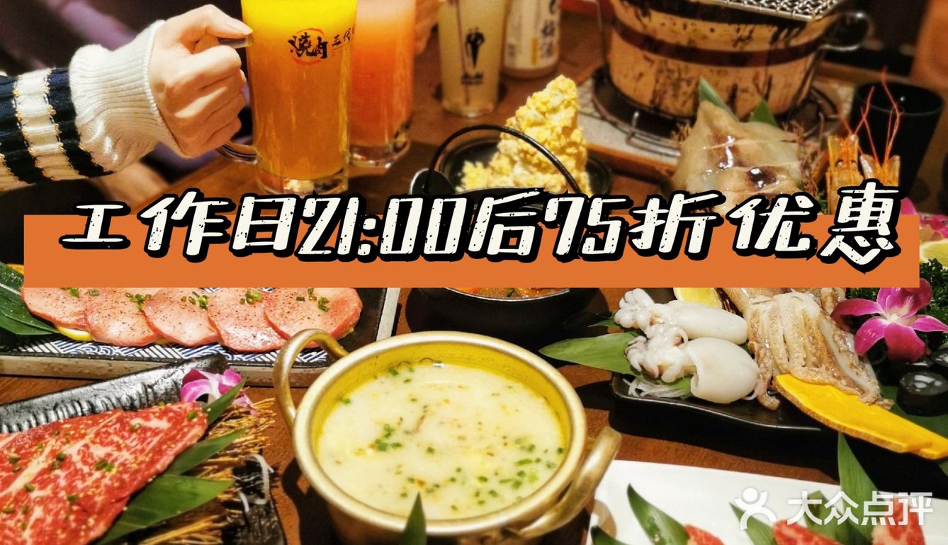 人均百元的日式烤肉工作日晚上居然还打折！赶紧get！