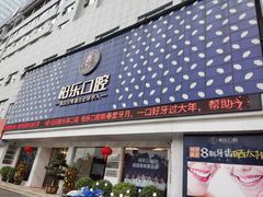 -柏乐口腔(南宁总院)