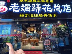 -易老妈蹄花.特色川菜(人民公园总店)