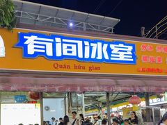 -有间冰室(侨港风情街店)