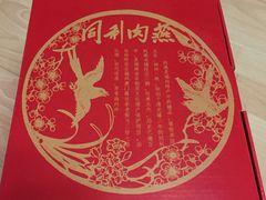 -同利肉燕老铺(澳门路店)