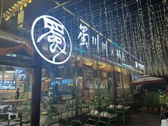 -蜀川川破店·江湖菜·烧烤(北京首店)