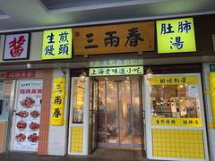 -三两春(浦三路店)