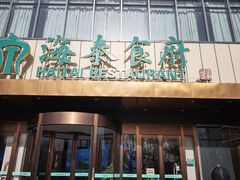 -海泰食府·新鲁菜·家宴(总部基地店)