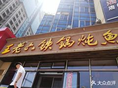 门面-王老六铁锅炖鱼(圣亚海洋店)
