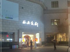-西安饭庄·非遗陕菜(钟楼店)