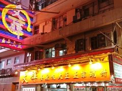 -文辉墨鱼丸大王(铜锣湾渣甸街总店)