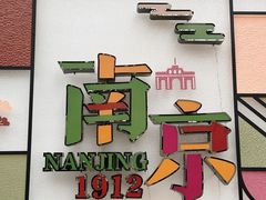 -1912街区