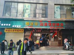 -穆彦华逍遥镇胡辣汤(岗坡路店)