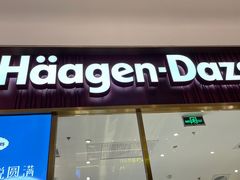 -哈根达斯(芳圆里店)