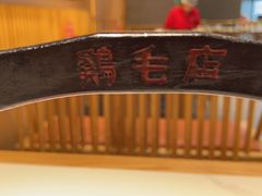 -鸡毛店·川菜(文殊院店)