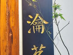 -道南書院·私房菜·早午茶·茶馆