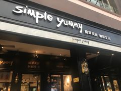 门面-Simple Yummy简单美味(上邦百汇城店)